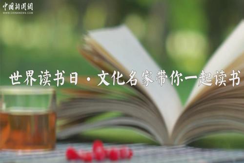 中新網邀請六大名家帶你一起讀書