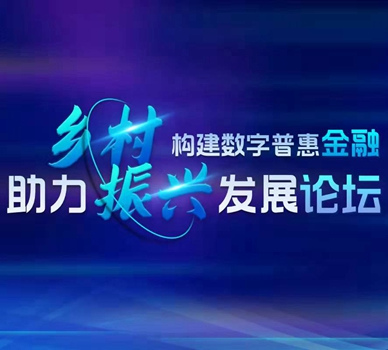 聚焦鄉村振興 看數字普惠金融如何助力農村產業振興