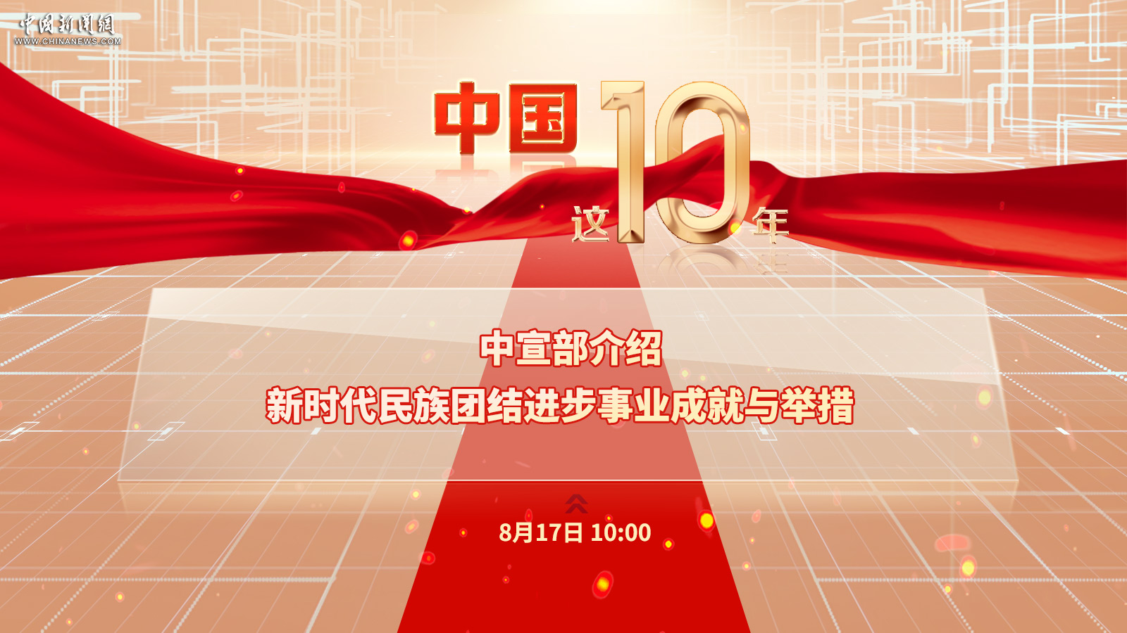 中宣部介紹新時代民族團結進步事業成就與舉措