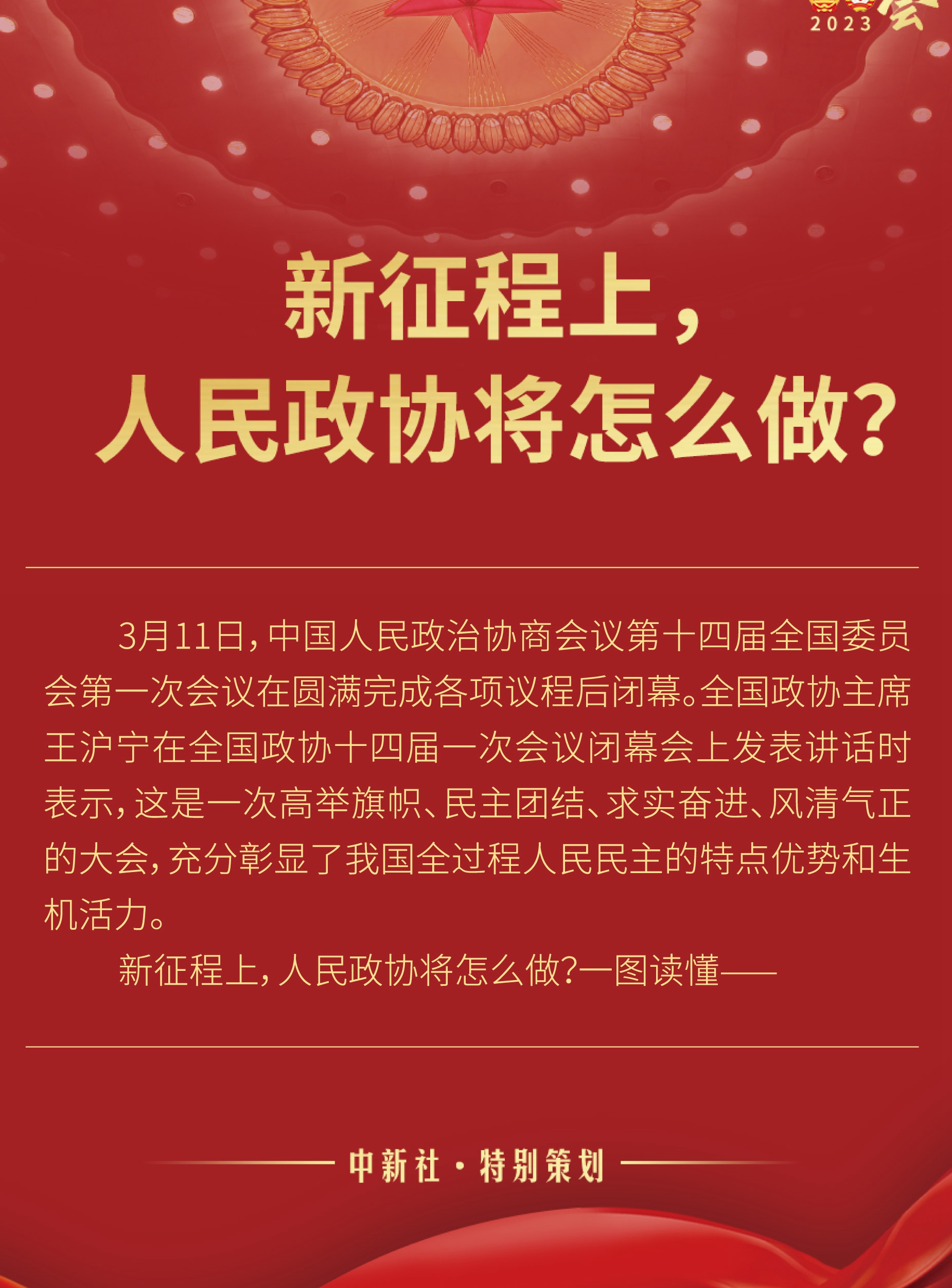 新征程上，人民政協將怎么做？