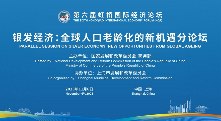 第六屆虹橋國際經濟論壇“銀發經濟：全球老齡化的新機遇”分論壇 