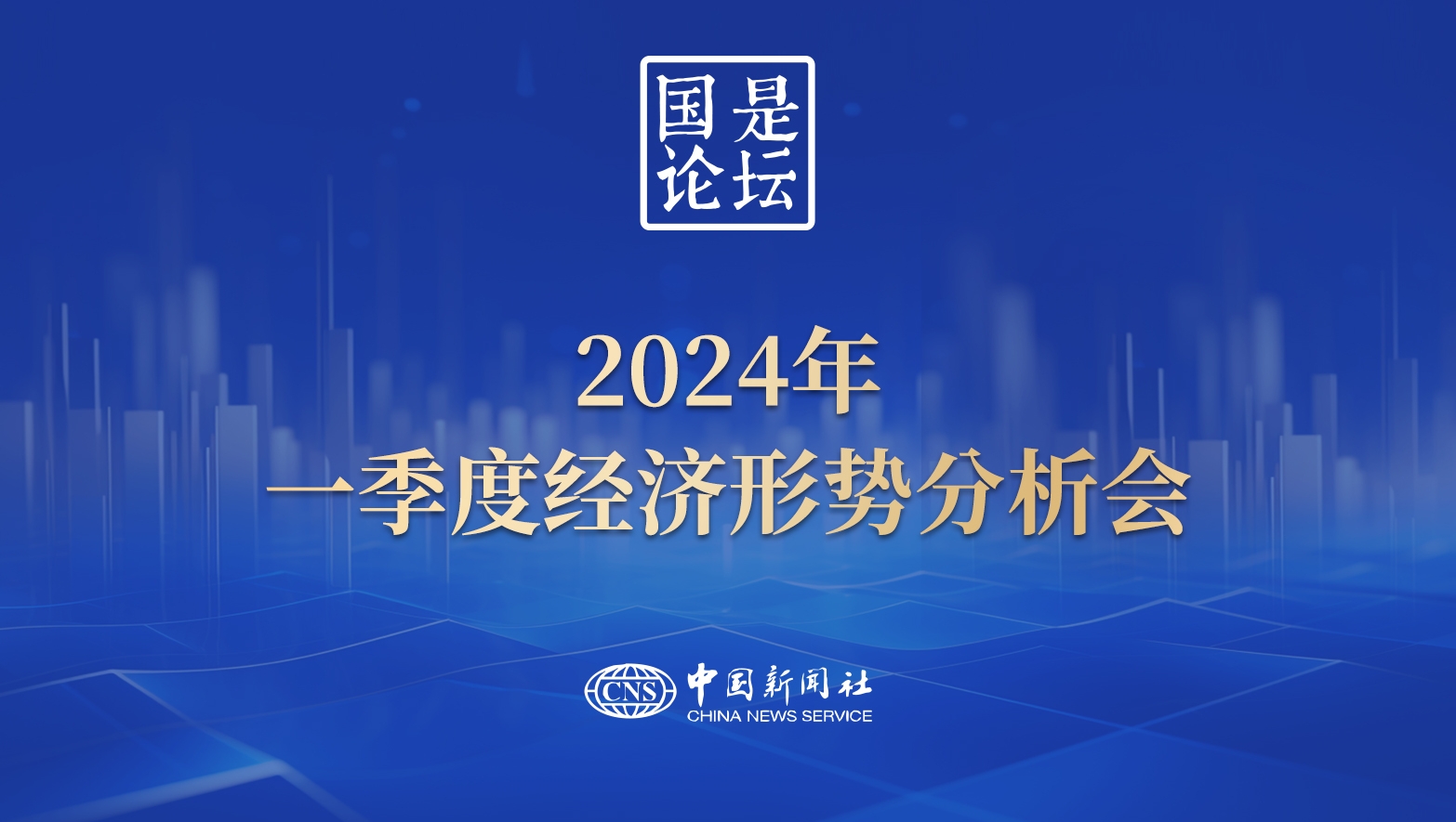 國是論壇：2024年一季度經濟形勢分析會