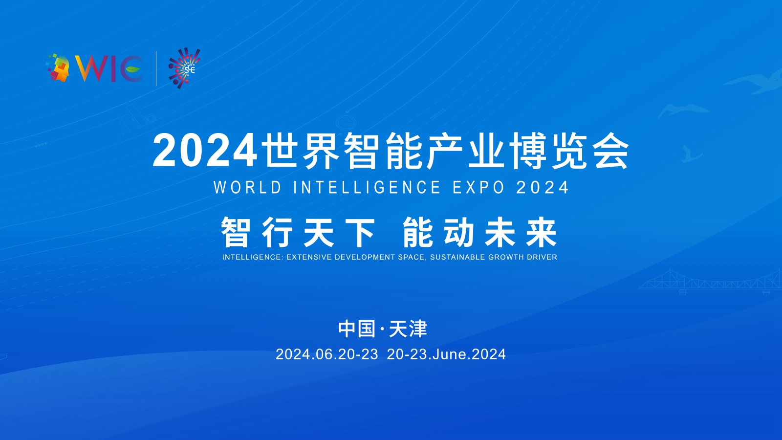 2024世界智能產業博覽會開幕式