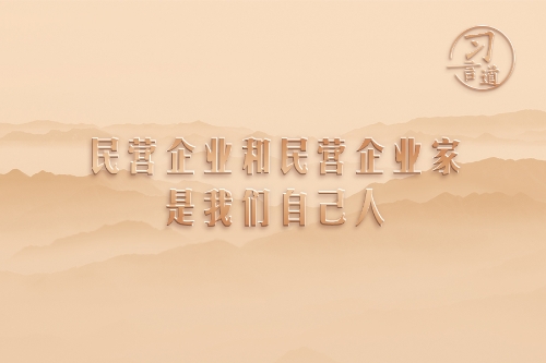 習言道丨民營企業和民營企業家是我們自己人