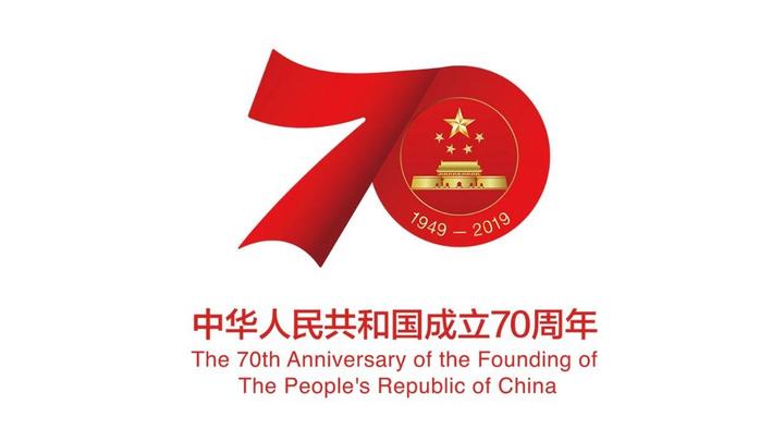 國新辦舉行慶祝中華人民共和國成立70周年活動有關情況發布會