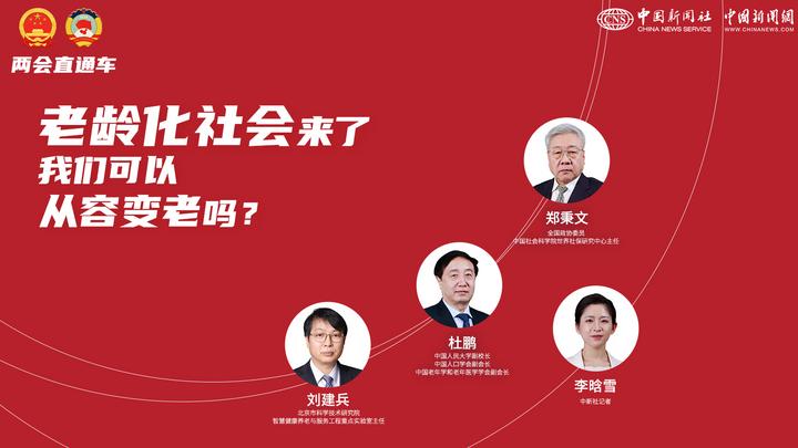 兩會直通車：老齡化社會來了，我們可以從容變老嗎？