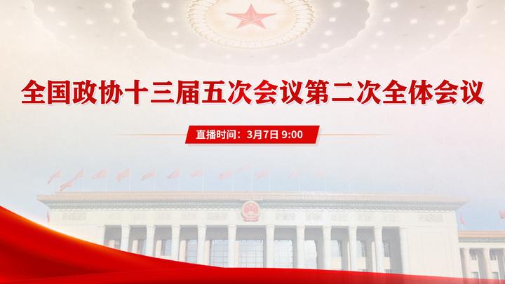 全國政協十三屆五次會議第二次全體會議