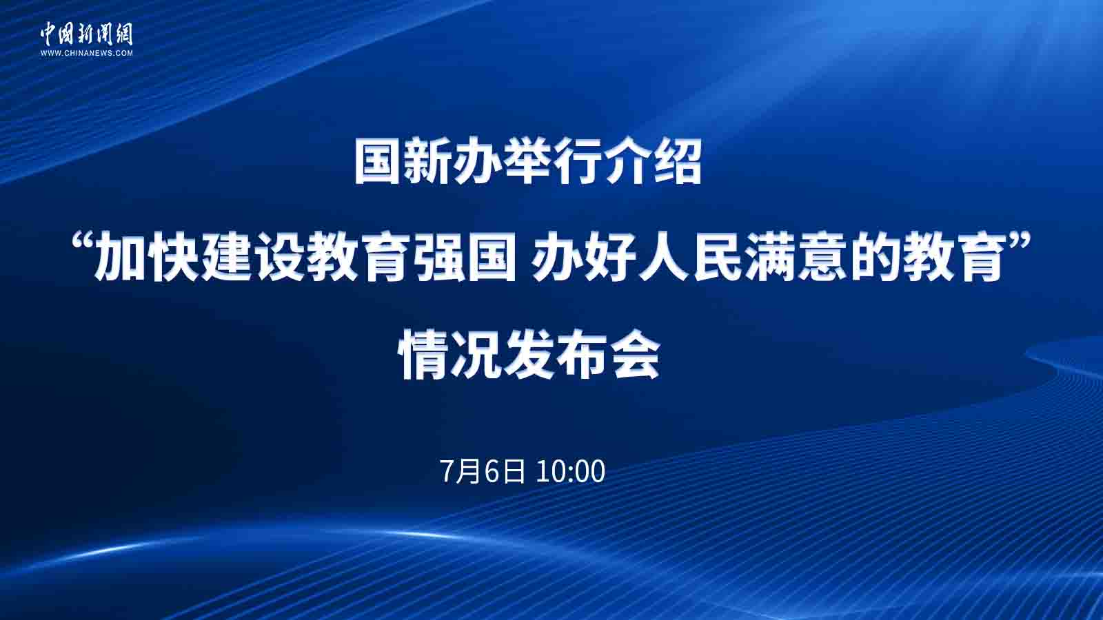 國新辦舉行介紹“加快建設教育強國 辦好人民滿意的教育”情況發布會