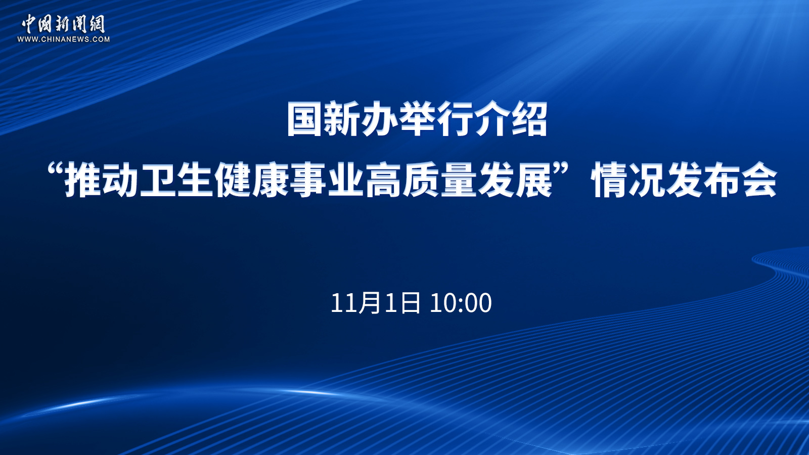 國新辦舉行介紹“推動衛生健康事業高質量發展”情況發布會 