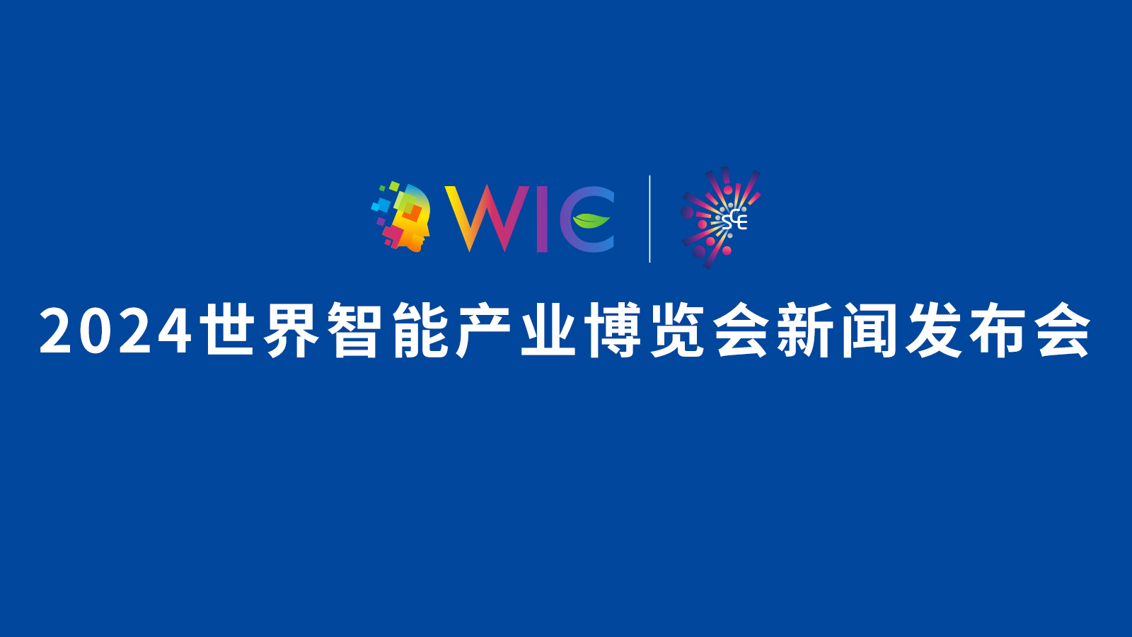 2024世界智能產業博覽會新聞發布會